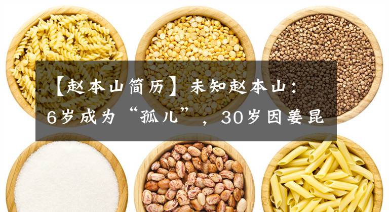 【赵本山简历】未知赵本山:6岁成为“孤儿”,30岁因姜昆和“契约队”一战而出名。