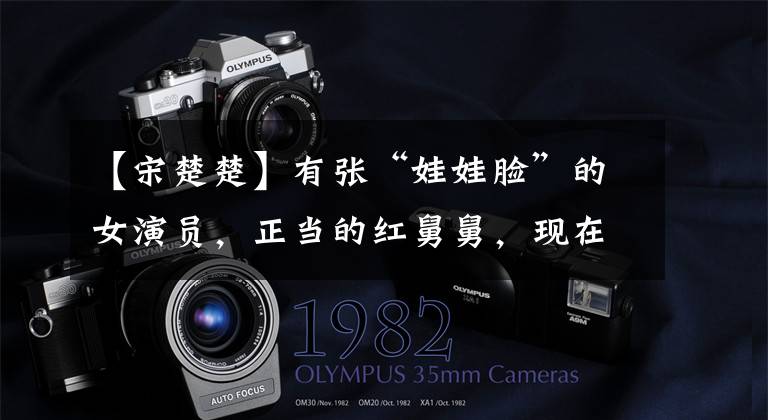 【宋楚楚】有张“娃娃脸”的女演员，正当的红舅舅，现在开始话剧转换了吗？