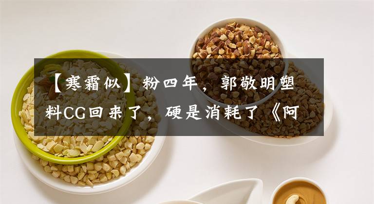 【寒霜似】粉四年,郭敬明塑料CG回来了,硬是消耗了《阿修罗》。