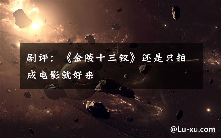 剧评:《金陵十三钗》还是只拍成电影就好来