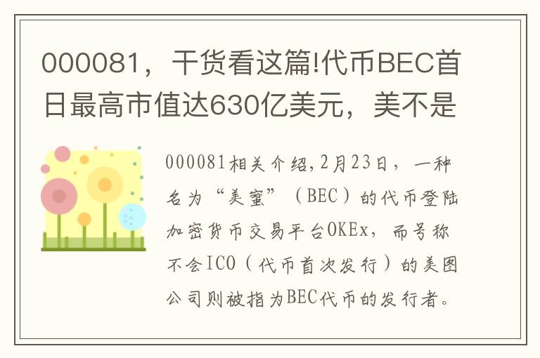 000081,干货看这篇!代币BEC首日最高市值达630亿美元,美不是我发行的
