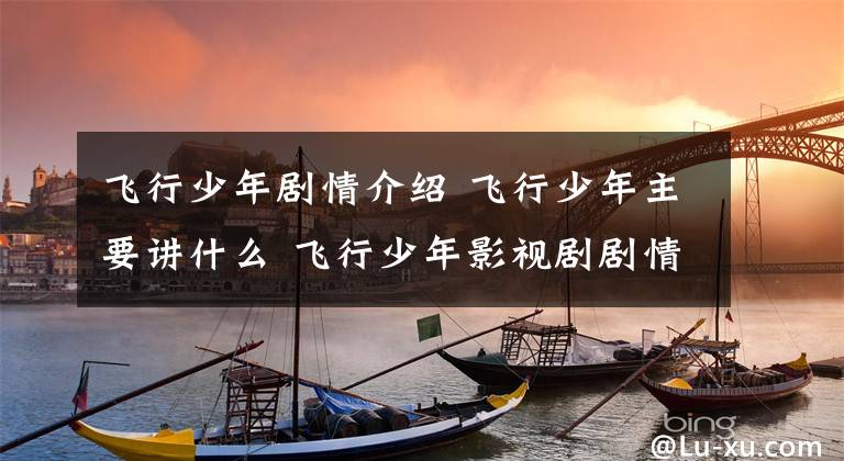 飞行少年剧情介绍 飞行少年主要讲什么 飞行少年影视剧剧情