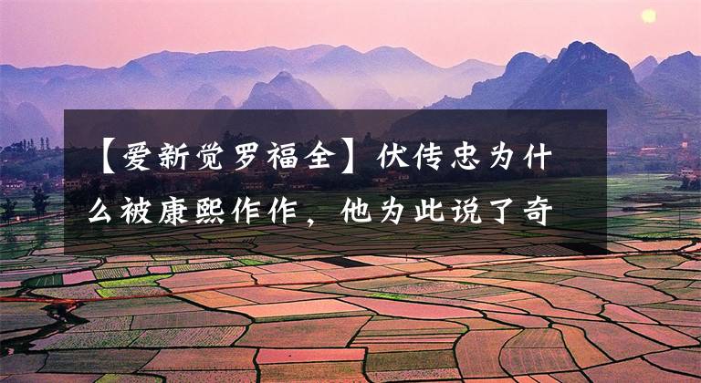 【爱新觉罗福全】伏传忠为什么被康熙作作，他为此说了奇怪的话