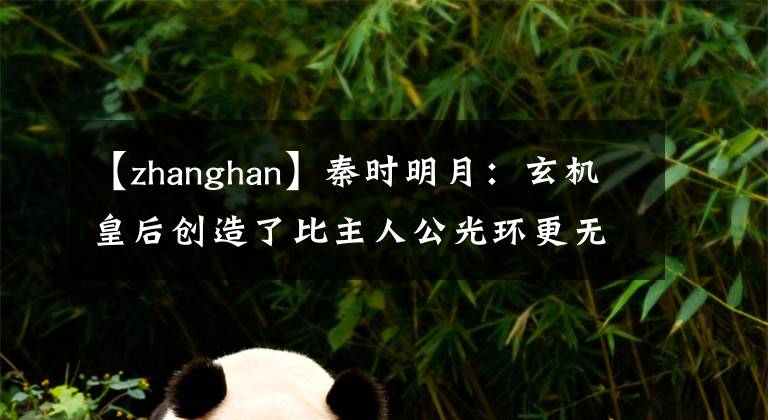 【zhanghan】秦时明月：玄机皇后创造了比主人公光环更无敌的存在。