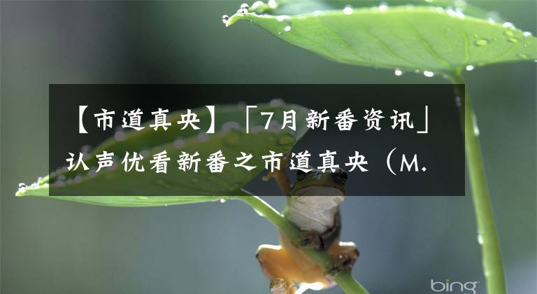 【市道真央】「7月新番资讯」认声优看新番之市道真央（M.A.O）