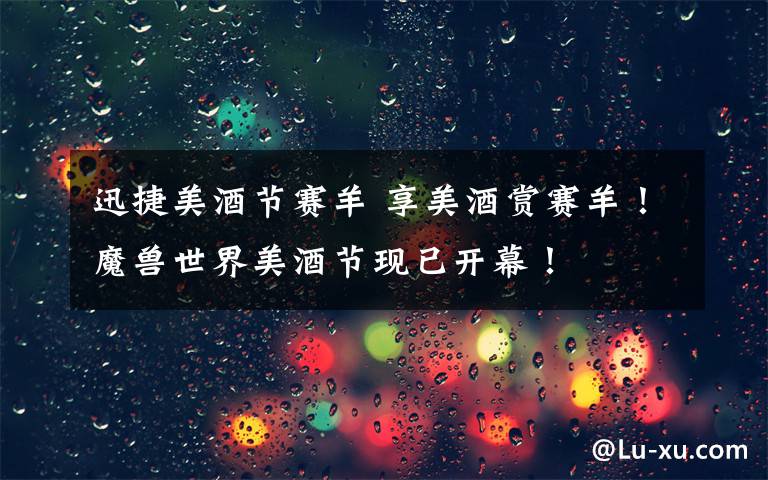 迅捷美酒节赛羊 享美酒赏赛羊!魔兽世界美酒节现已开幕!