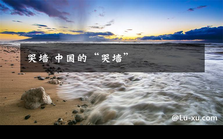 哭墙 中国的“哭墙”