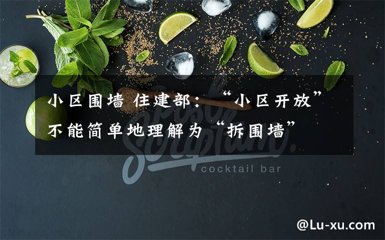 小区围墙 住建部:“小区开放”不能简单地理解为“拆围墙”