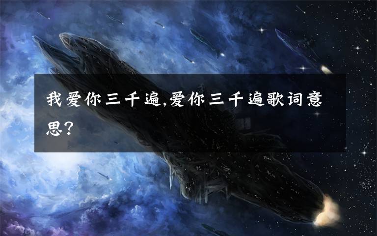 我爱你三千遍,爱你三千遍歌词意思？