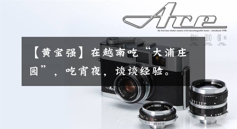 【黄宝强】在越南吃“大浦庄园”,吃宵夜,谈谈经验。