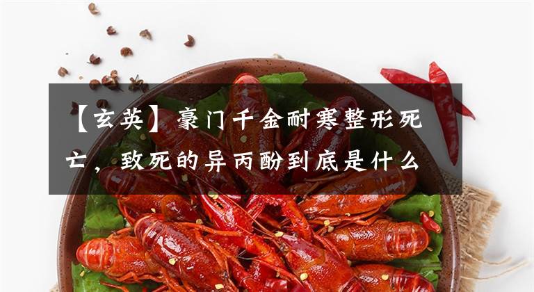 【玄英】豪门千金耐寒整形死亡,致死的异丙酚到底是什么?