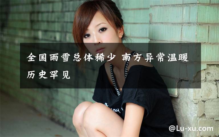 全国雨雪总体稀少 南方异常温暖历史罕见