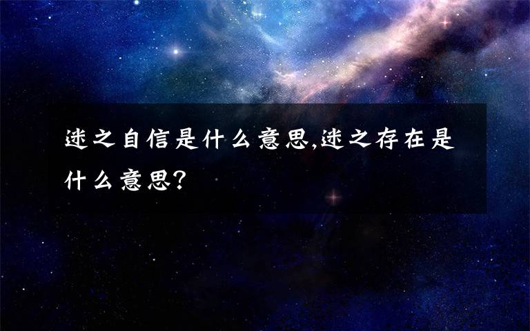 迷之自信是什么意思,迷之存在是什么意思?