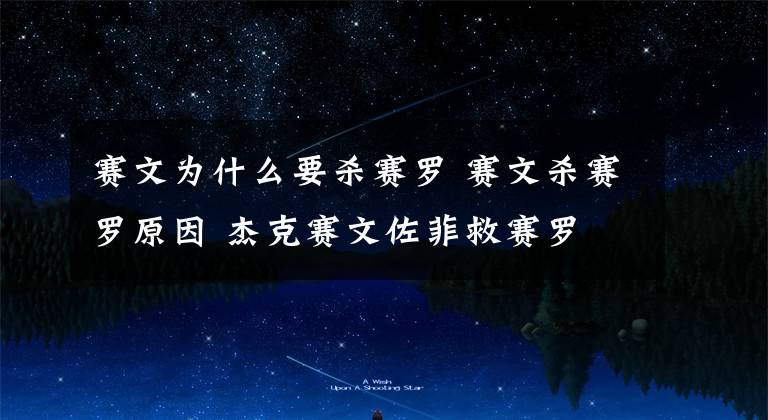 赛文为什么要杀赛罗 赛文杀赛罗原因 杰克赛文佐菲救赛罗