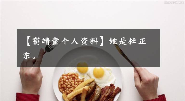 【窦靖童个人资料】她是杜正东。