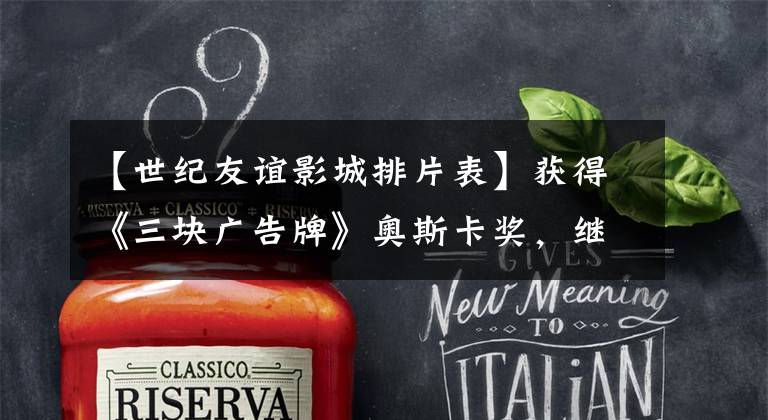 【世纪友谊影城排片表】获得《三块广告牌》奥斯卡奖,继续大获成功,粉丝抱怨电影少,上海将增加到54家剧院。