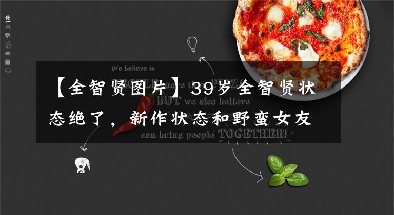 【全智贤图片】39岁全智贤状态绝了,新作状态和野蛮女友差不多,深情的眼神气质依旧。