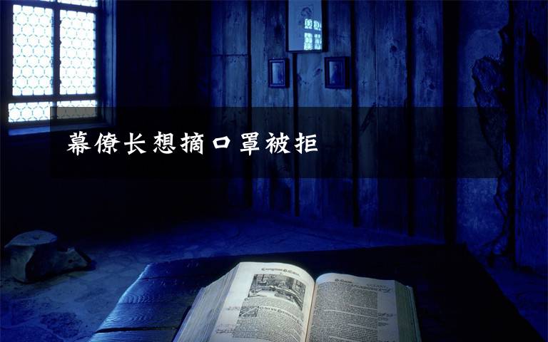 幕僚长想摘口罩被拒