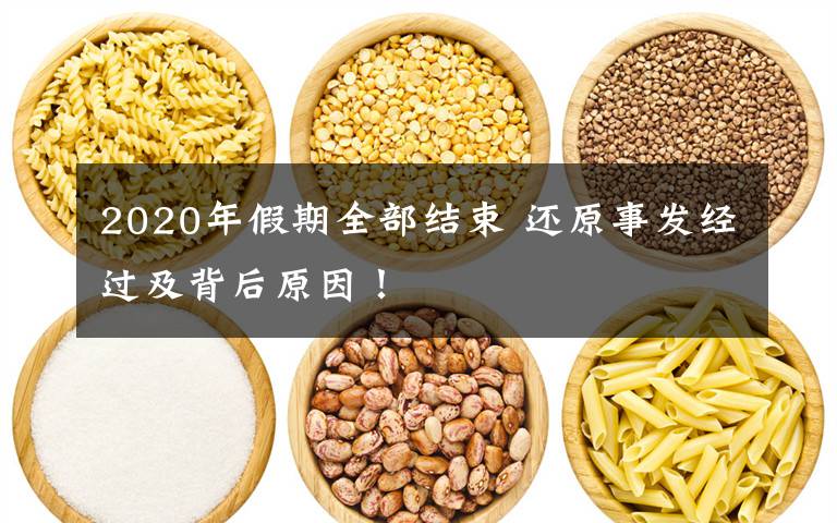 2020年假期全部结束 还原事发经过及背后原因!