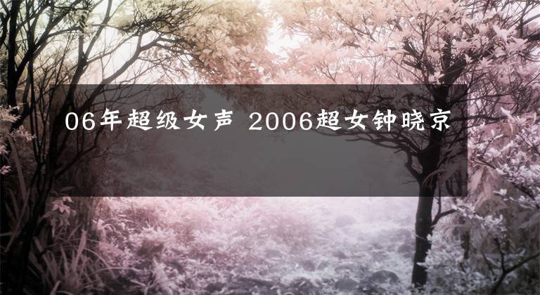06年超级女声 2006超女钟晓京