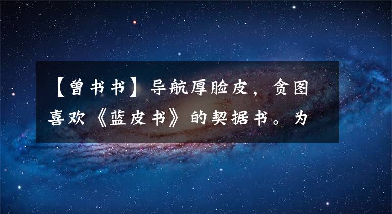 【曾书书】导航厚脸皮，贪图喜欢《蓝皮书》的契据书。为什么这么高兴？
