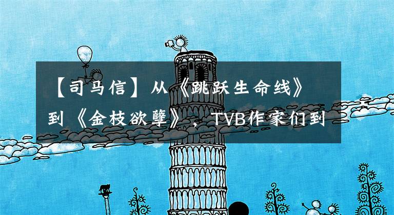 【司马信】从《跳跃生命线》到《金枝欲孽》,TVB作家们到底经历了什么?
