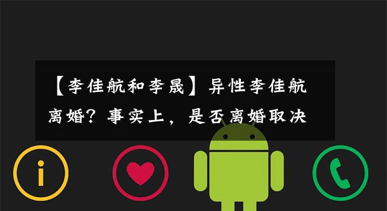 【李佳航和李晟】异性李佳航离婚?事实上,是否离婚取决于这三件事。