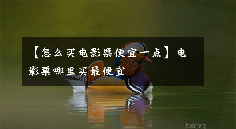 【怎么买电影票便宜一点】电影票哪里买最便宜