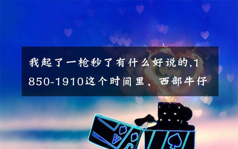 我起了一枪秒了有什么好说的,1850-1910这个时间里，西部牛仔决斗规则是什么？