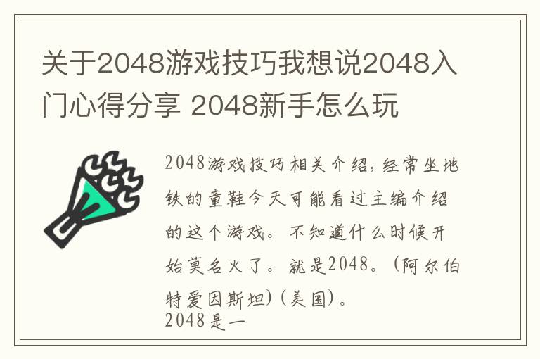 关于2048游戏技巧我想说2048入门心得分享 2048新手怎么玩
