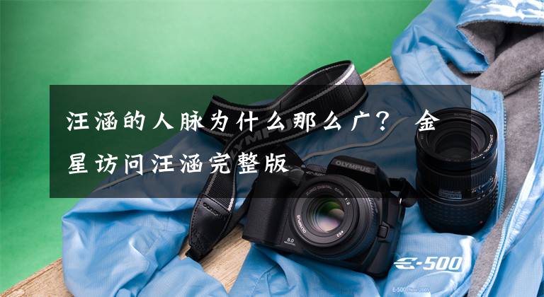 汪涵的人脉为什么那么广? 金星访问汪涵完整版