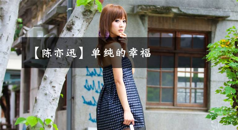 【陈亦迅】单纯的幸福