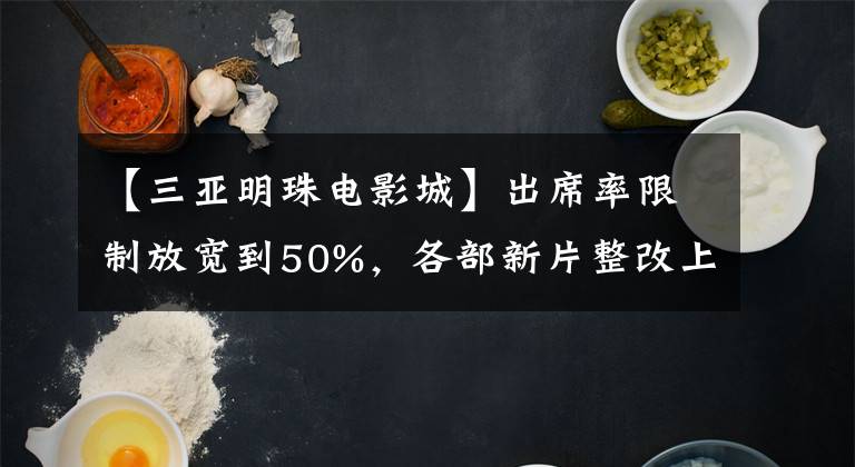【三亚明珠电影城】出席率限制放宽到50%,各部新片整改上映。三亚电影院回归“日常生活”