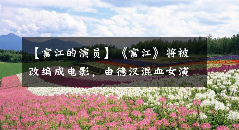 【富江的演员】《富江》将被改编成电影，由德汉混血女演员主演