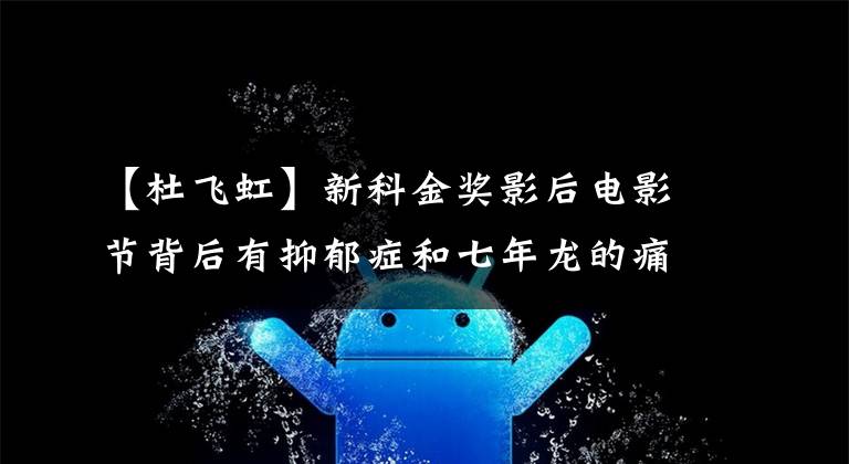 【杜飞虹】新科金奖影后电影节背后有抑郁症和七年龙的痛苦吗?(莎士比亚,莎士比亚。)