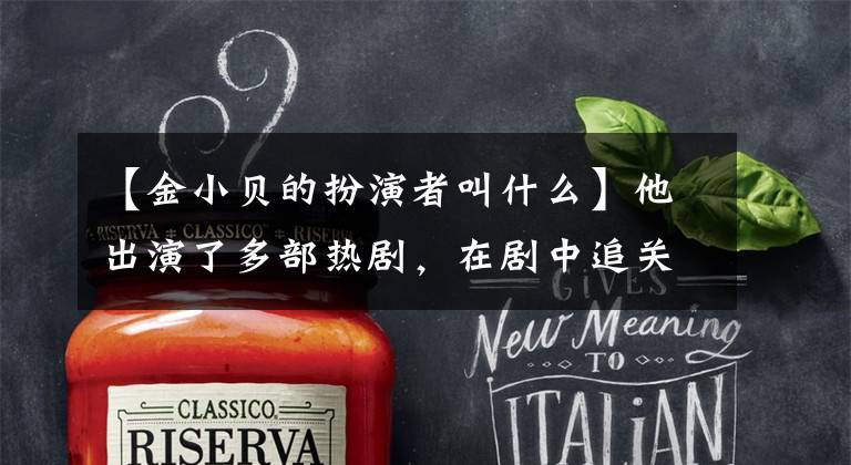 【金小贝的扮演者叫什么】他出演了多部热剧,在剧中追关晓东,《正青春》开始了兄妹恋爱