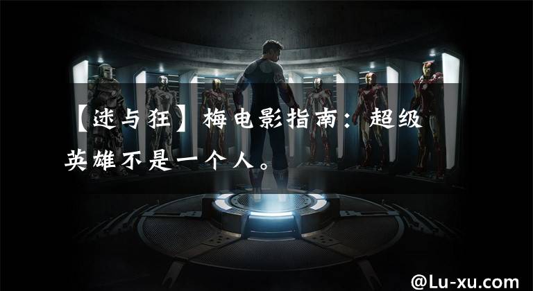 【迷与狂】梅电影指南:超级英雄不是一个人。
