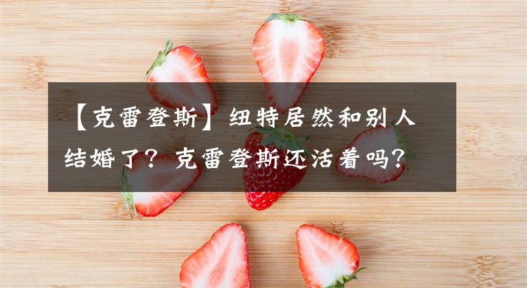 【克雷登斯】纽特居然和别人结婚了?克雷登斯还活着吗?神奇的动物把你带到魔法世界~