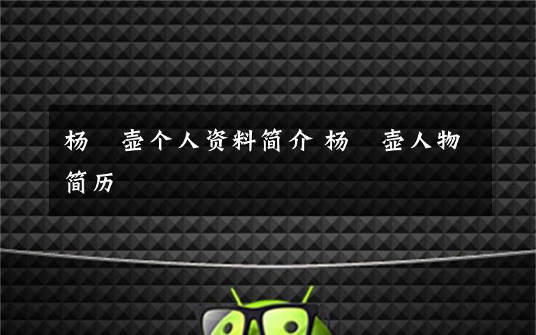 杨姞壶个人资料简介 杨姞壶人物简历