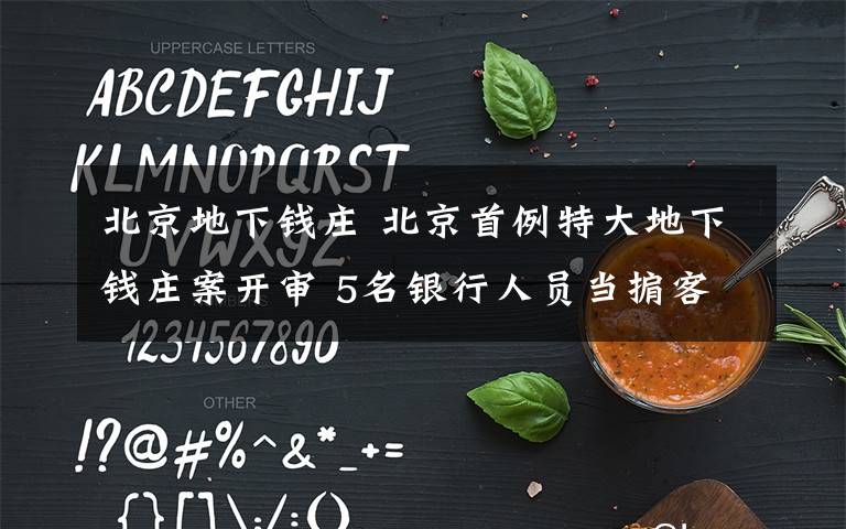 北京地下钱庄 北京首例特大地下钱庄案开审 5名银行人员当掮客
