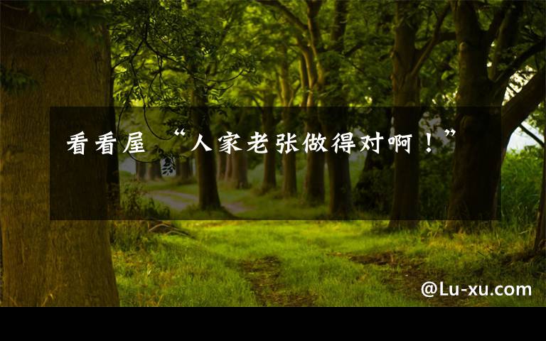 看看屋 “人家老张做得对啊！”