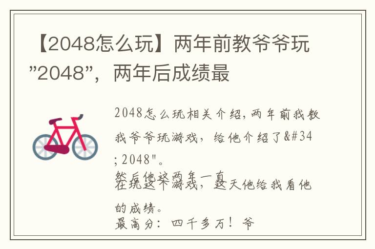 【2048怎么玩】两年前教爷爷玩"2048",两年后成绩最高分:四千多万……