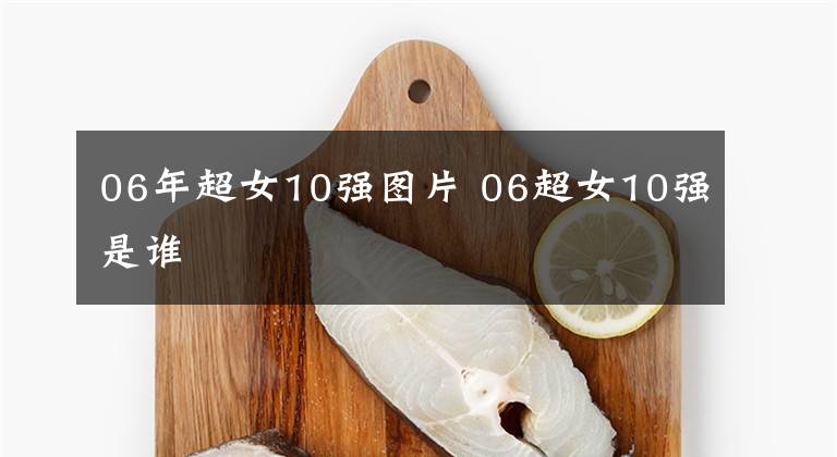 06年超女10强图片 06超女10强是谁