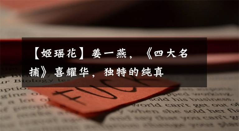 【姬瑶花】姜一燕,《四大名捕》喜耀华,独特的纯真