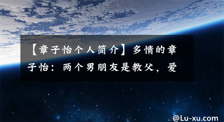 【章子怡个人简介】多情的章子怡：两个男朋友是教父，爱死了沙贝宁，最后和王峰结婚了。