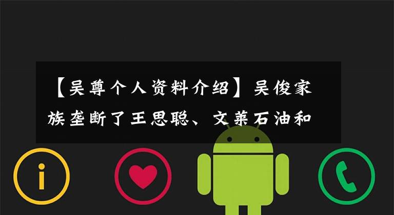 【吴尊个人资料介绍】吴俊家族垄断了王思聪、文莱石油和建筑物,与妻子相爱了22年