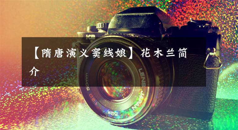 【隋唐演义窦线娘】花木兰简介