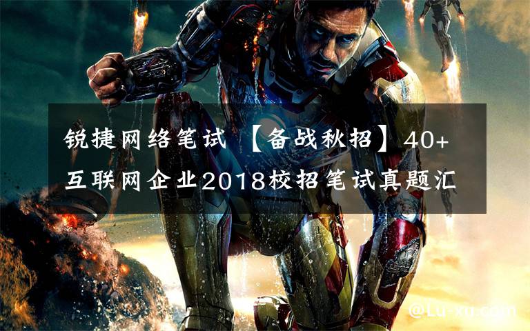 锐捷网络笔试 【备战秋招】40+互联网企业2018校招笔试真题汇总,保质保真!
