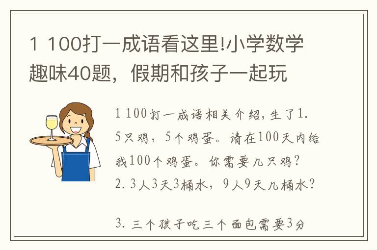 1 100打一成语看这里!小学数学趣味40题，假期和孩子一起玩