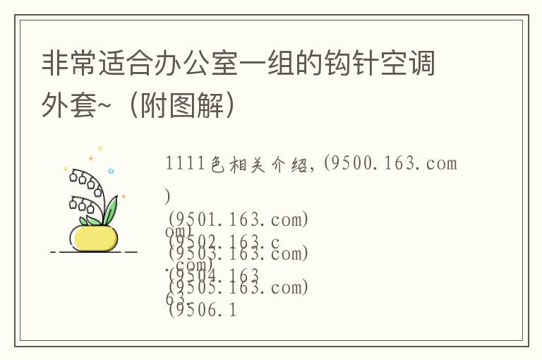 非常适合办公室一组的钩针空调外套~(附图解)